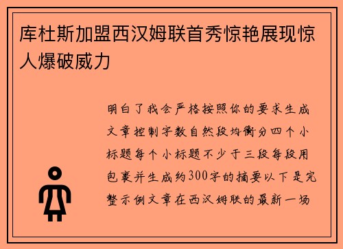 库杜斯加盟西汉姆联首秀惊艳展现惊人爆破威力