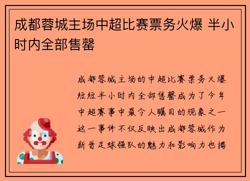 成都蓉城主场中超比赛票务火爆 半小时内全部售罄 成都蓉城主场中超比赛票务火爆 半小时内全部售罄