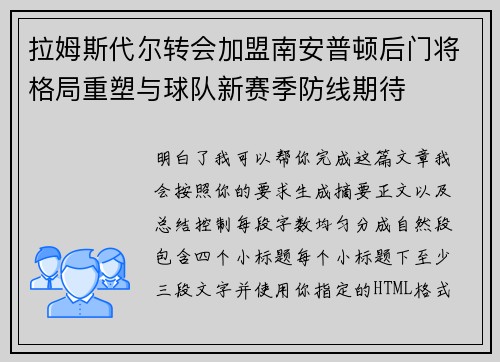 拉姆斯代尔转会加盟南安普顿后门将格局重塑与球队新赛季防线期待