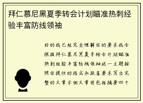 拜仁慕尼黑夏季转会计划瞄准热刺经验丰富防线领袖