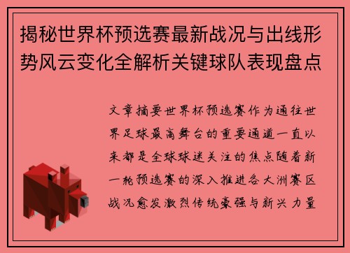 揭秘世界杯预选赛最新战况与出线形势风云变化全解析关键球队表现盘点 揭秘世界杯预选赛最新战况与出线形势风云变化全解析关键球队表现盘点