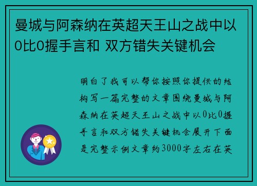 曼城与阿森纳在英超天王山之战中以0比0握手言和 双方错失关键机会 曼城与阿森纳在英超天王山之战中以0比0握手言和 双方错失关键机会