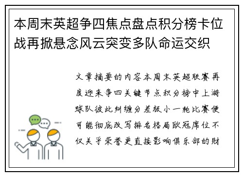 本周末英超争四焦点盘点积分榜卡位战再掀悬念风云突变多队命运交织 本周末英超争四焦点盘点积分榜卡位战再掀悬念风云突变多队命运交织