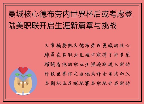 曼城核心德布劳内世界杯后或考虑登陆美职联开启生涯新篇章与挑战 曼城核心德布劳内世界杯后或考虑登陆美职联开启生涯新篇章与挑战