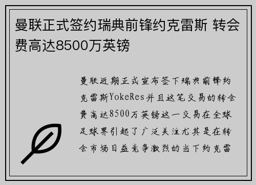 曼联正式签约瑞典前锋约克雷斯 转会费高达8500万英镑