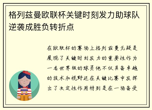 格列兹曼欧联杯关键时刻发力助球队逆袭成胜负转折点 格列兹曼欧联杯关键时刻发力助球队逆袭成胜负转折点