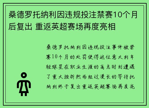 桑德罗托纳利因违规投注禁赛10个月后复出 重返英超赛场再度亮相