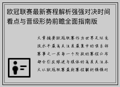 欧冠联赛最新赛程解析强强对决时间看点与晋级形势前瞻全面指南版 欧冠联赛最新赛程解析强强对决时间看点与晋级形势前瞻全面指南版