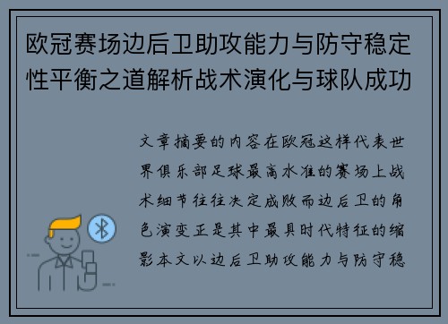 欧冠赛场边后卫助攻能力与防守稳定性平衡之道解析战术演化与球队成功关键