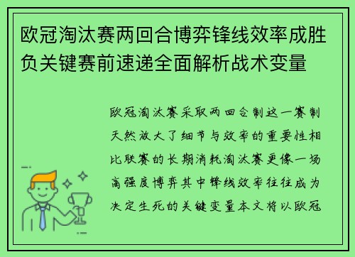 欧冠淘汰赛两回合博弈锋线效率成胜负关键赛前速递全面解析战术变量 欧冠淘汰赛两回合博弈锋线效率成胜负关键赛前速递全面解析战术变量