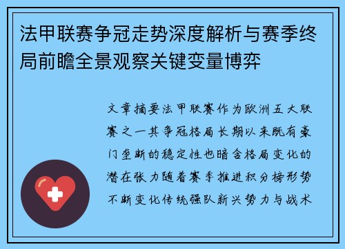 法甲联赛争冠走势深度解析与赛季终局前瞻全景观察关键变量博弈
