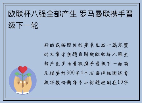欧联杯八强全部产生 罗马曼联携手晋级下一轮 欧联杯八强全部产生 罗马曼联携手晋级下一轮