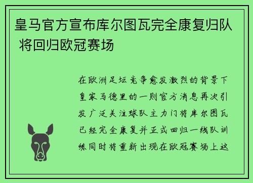 皇马官方宣布库尔图瓦完全康复归队 将回归欧冠赛场