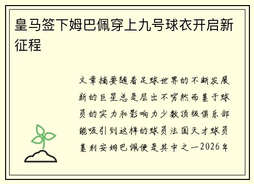 皇马签下姆巴佩穿上九号球衣开启新征程