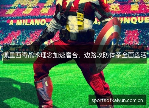 佩里西奇战术理念加速磨合，边路攻防体系全面盘活