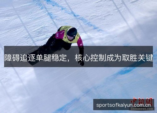 障碍追逐单腿稳定，核心控制成为取胜关键